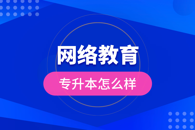 網絡教育專升本怎么樣