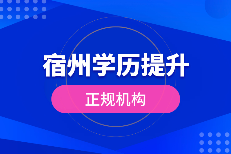 宿州學(xué)歷提升的正規(guī)機構(gòu)