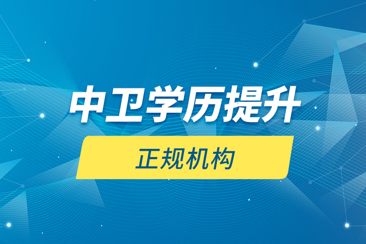 中衛(wèi)學(xué)歷提升的正規(guī)機構(gòu)