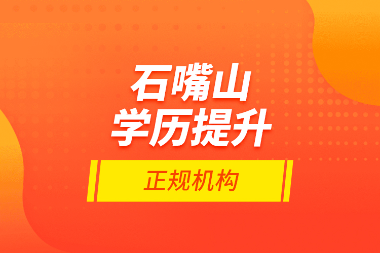 石嘴山學歷提升的正規(guī)機構