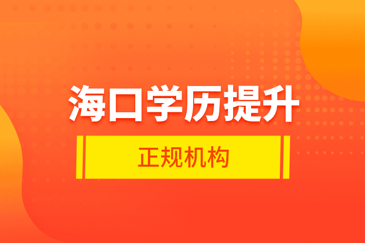 ?？趯W(xué)歷提升的正規(guī)機(jī)構(gòu)