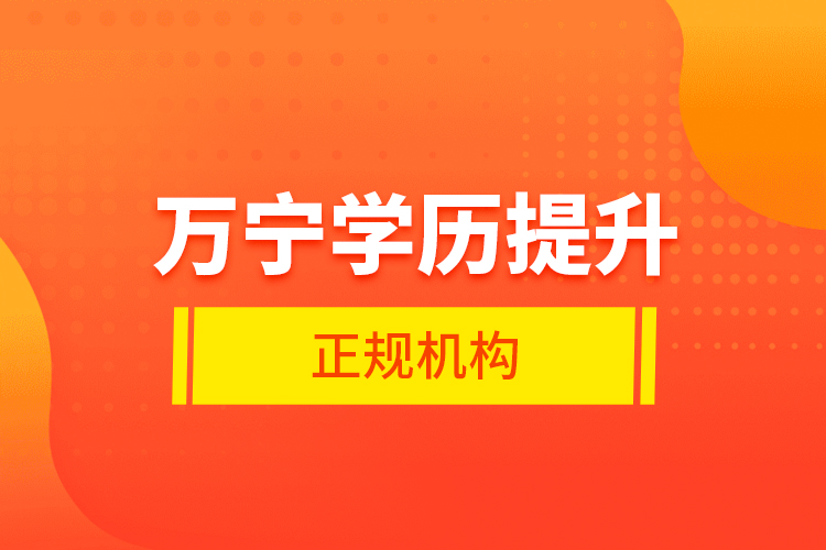 萬寧學歷提升的正規(guī)機構