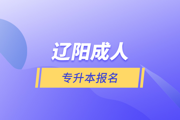 遼陽(yáng)成人專升本報(bào)名