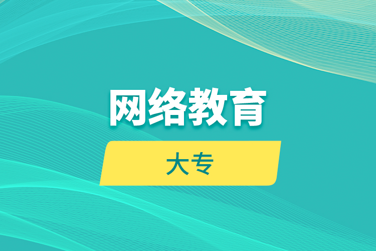 網(wǎng)絡教育大專