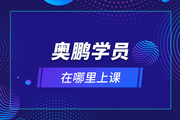 奧鵬學員在哪里上課？