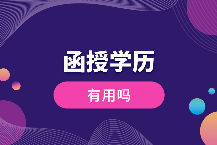 函授學歷有用嗎？