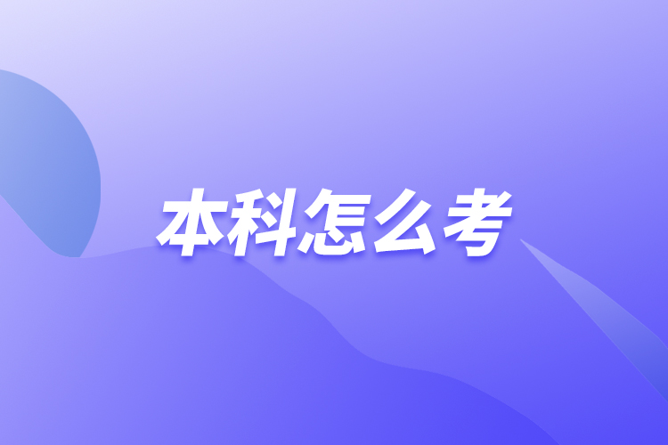 本科怎么考