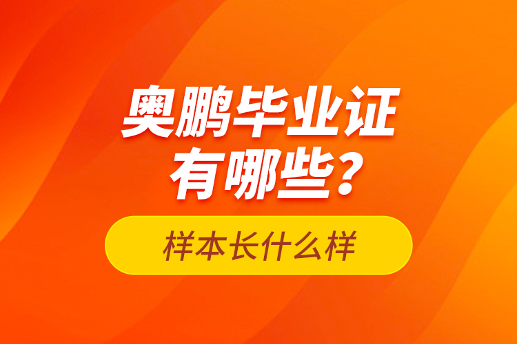 奧鵬畢業(yè)證有哪些？樣本長(zhǎng)什么樣？