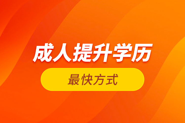 成人提升學歷最快方式