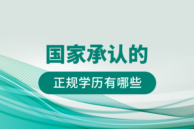 國家承認的正規(guī)學歷有哪些