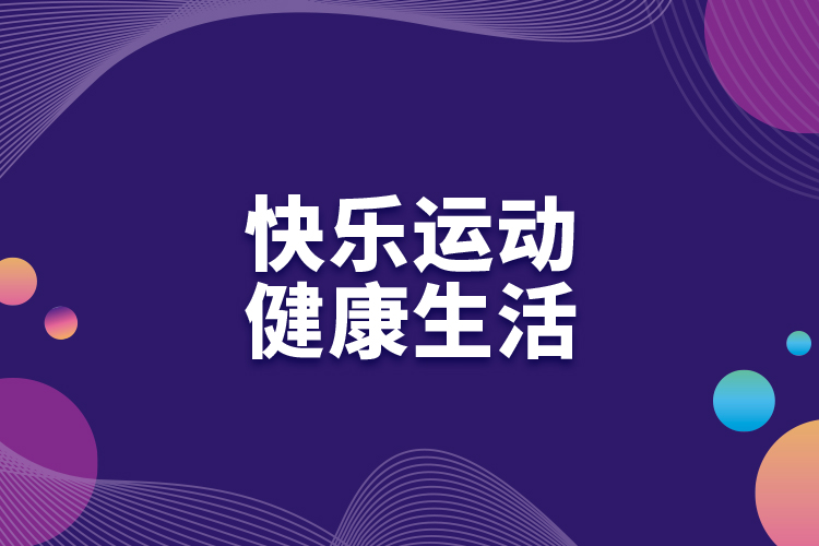 快樂運(yùn)動(dòng)，健康生活