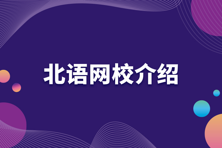 北語網校介紹