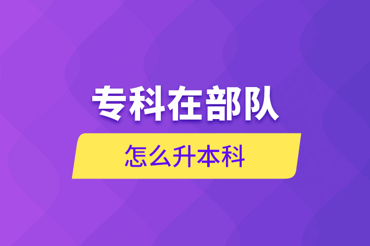 ?？圃诓筷?duì)怎么升本科