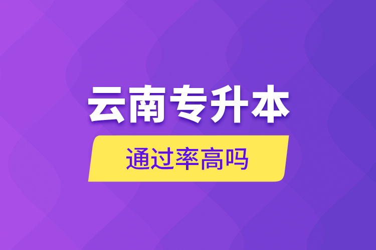 云南專升本通過(guò)率高嗎