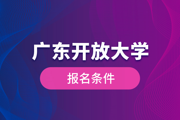廣東開放大學報名條件