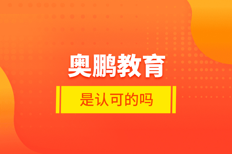 奧鵬教育是認(rèn)可的嗎？
