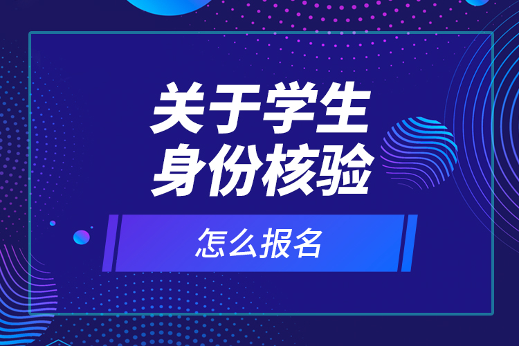 關于學生身份核驗有關問題的通知