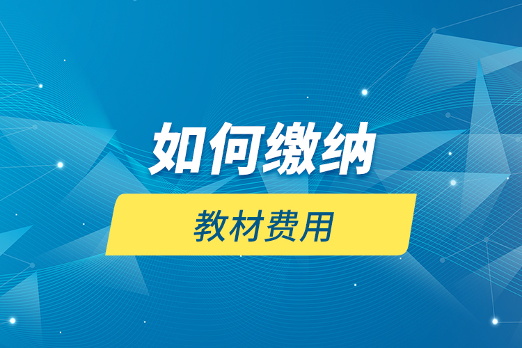 如何繳納教材費(fèi)用？