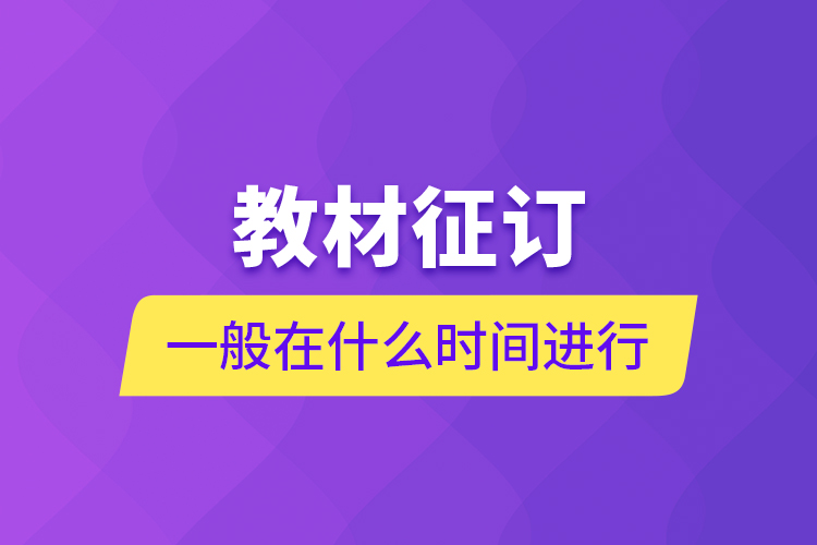 教材征訂一般在什么時(shí)間進(jìn)行？