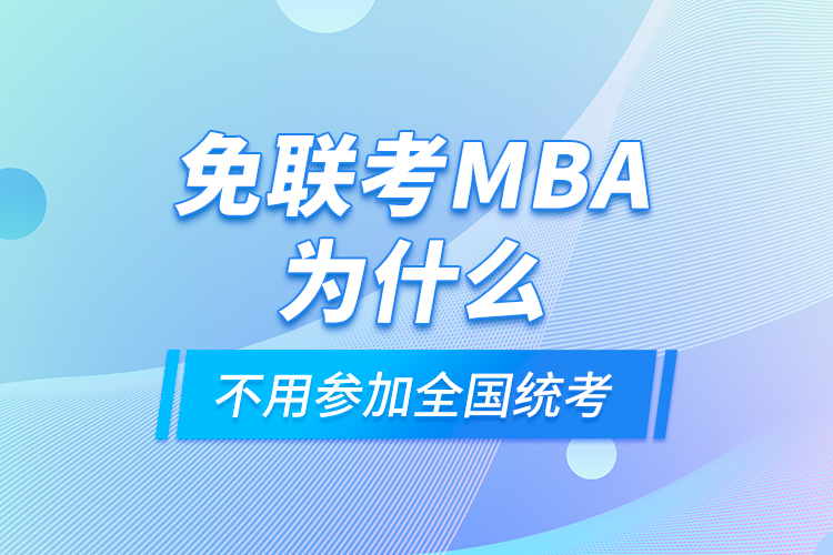免聯考MBA為什么不用參加全國統考