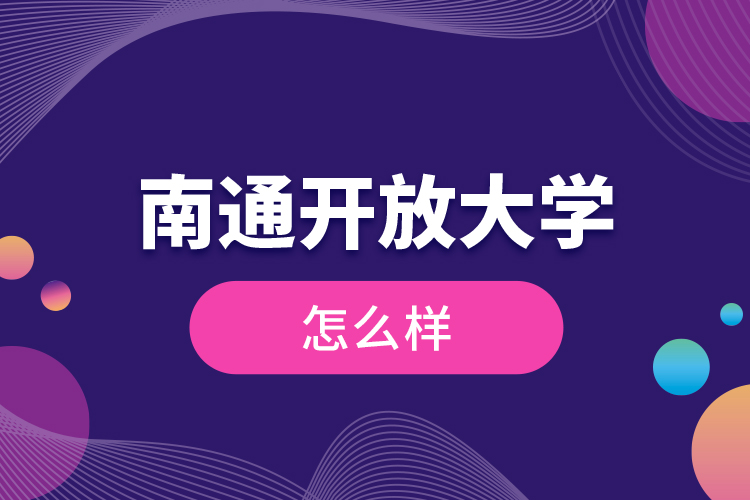 南通開放大學(xué)怎么樣？