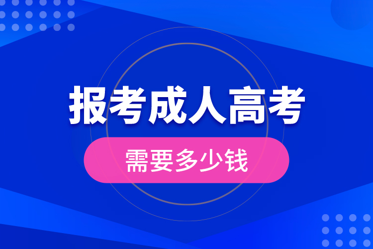 報(bào)考成人高考需要多少錢(qián)?