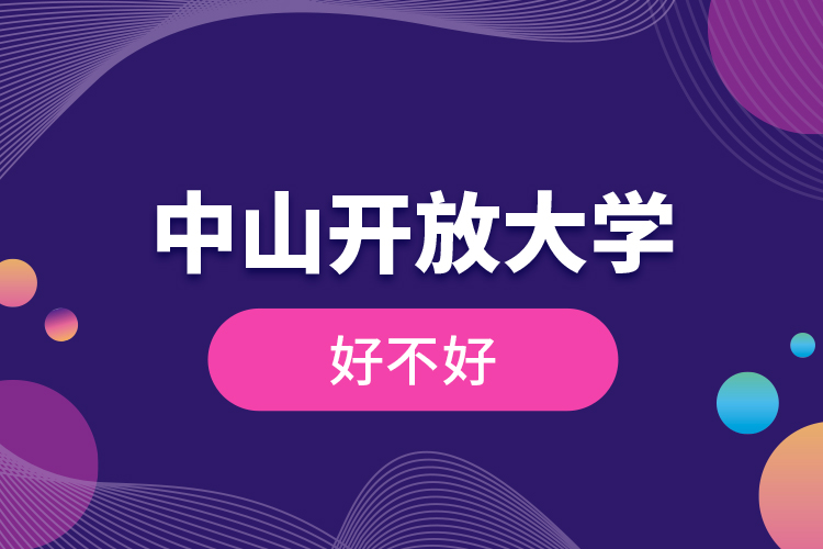 中山開放大學好不好？