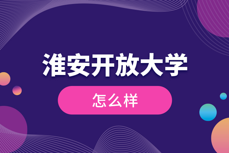 淮安開(kāi)放大學(xué)怎么樣？