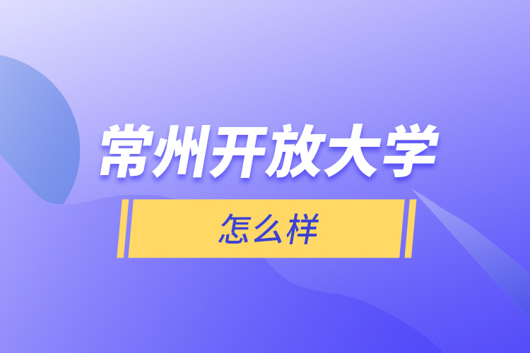 常州開放大學(xué)怎么樣？