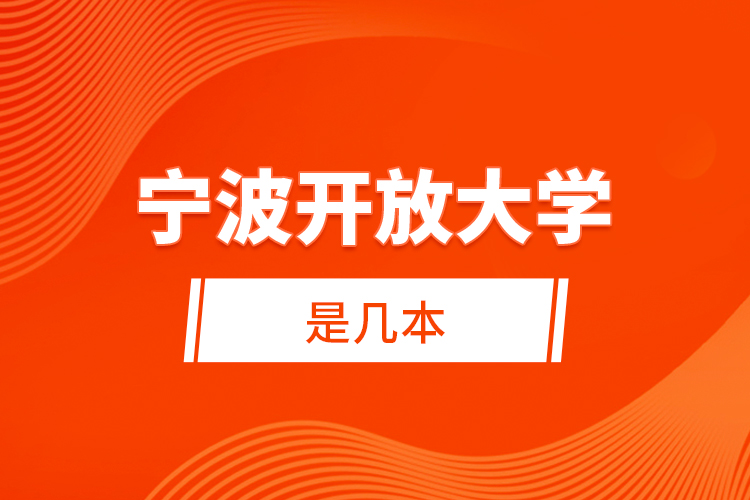 寧波開放大學是幾本？