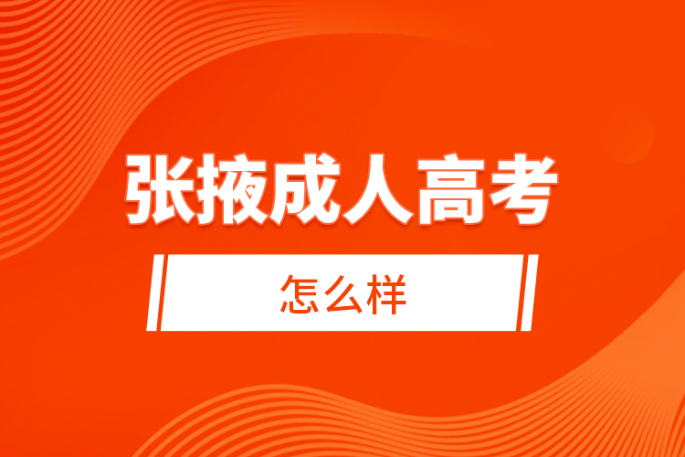 張掖成人高考怎么樣？