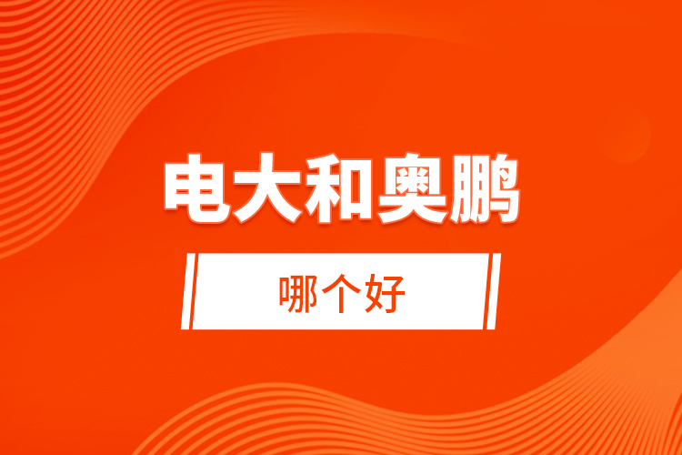 電大和奧鵬哪個好？ 