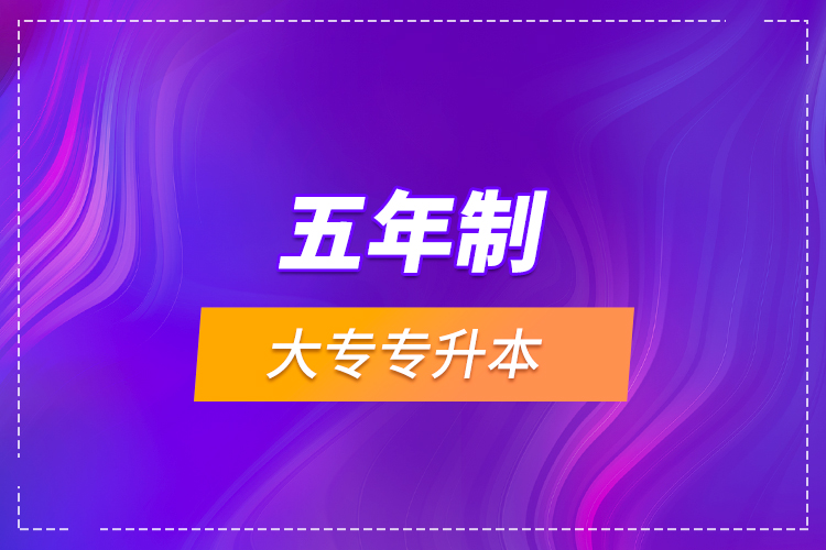 五年制大專專升本