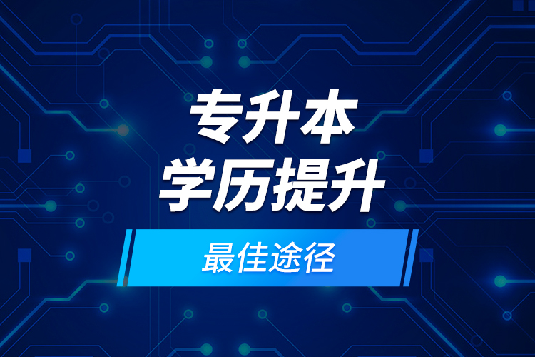 專升本學歷提升最佳途徑