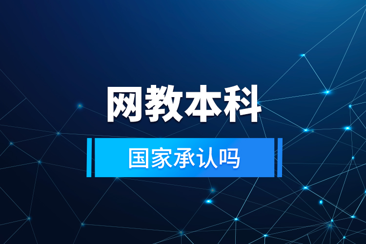 網(wǎng)教本科國(guó)家承認(rèn)嗎？