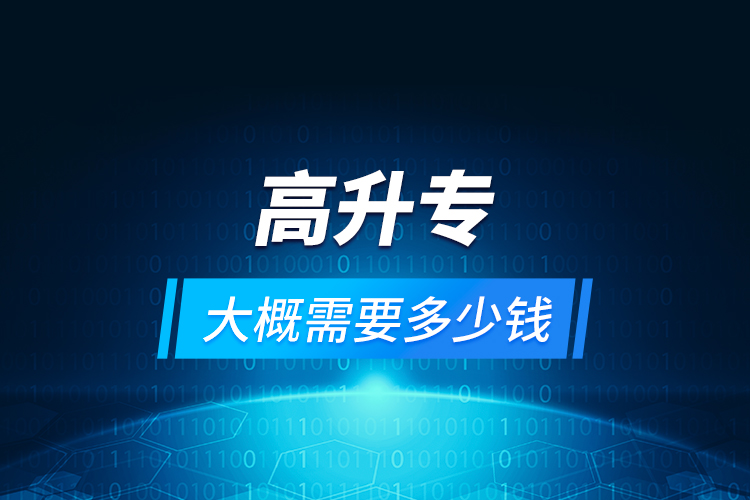 高升專大概需要多少錢？