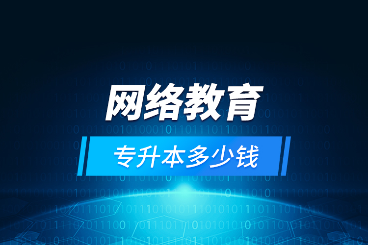 網(wǎng)絡(luò)教育專升本多少錢？