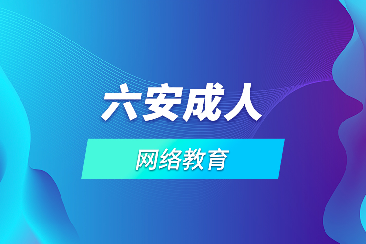 六安成人網(wǎng)絡教育