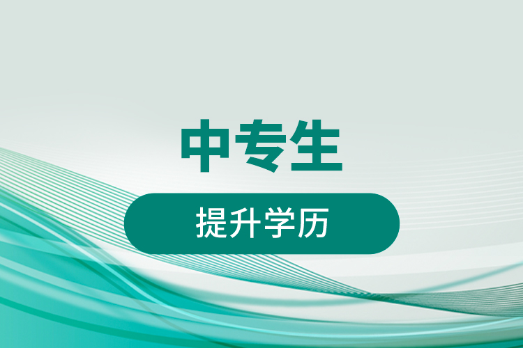 中專(zhuān)生提升學(xué)歷