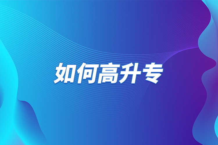 如何高升專？