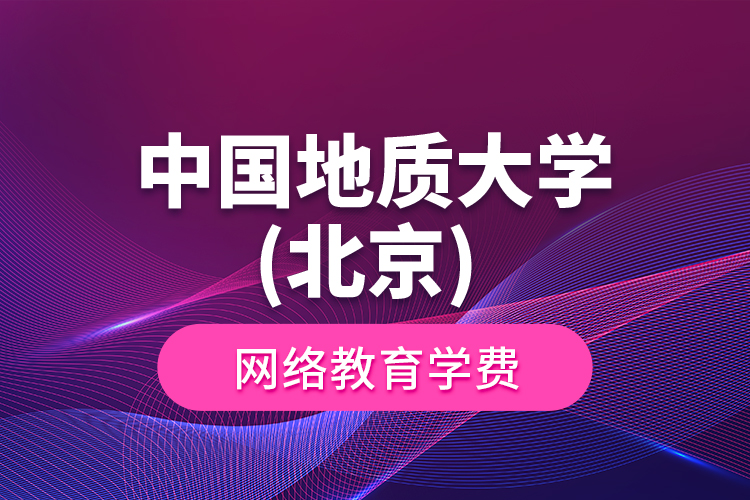 中國地質(zhì)大學(xué)(北京) 網(wǎng)絡(luò)教育學(xué)費(fèi)
