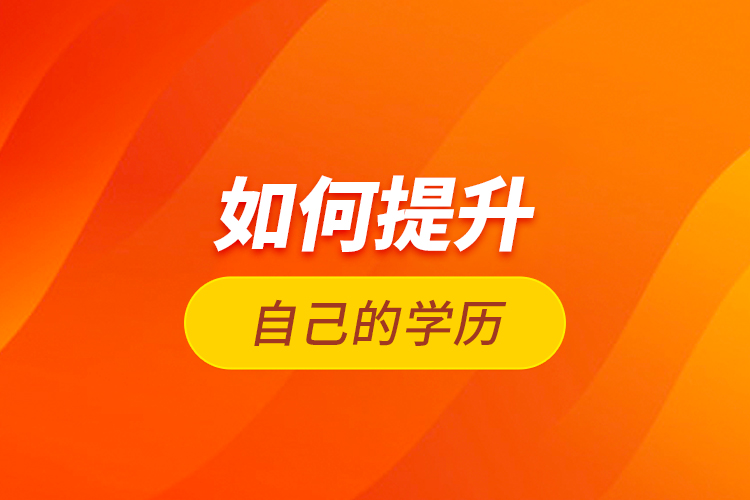 如何提升自己的學歷？
