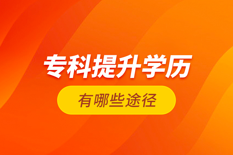 ?？铺嵘龑W(xué)歷有哪些途徑？