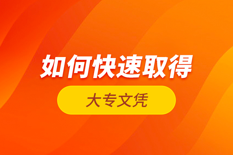 如何快速取得大專文憑？