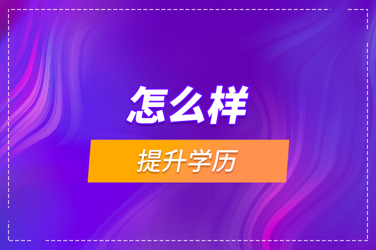怎么樣提升學(xué)歷?