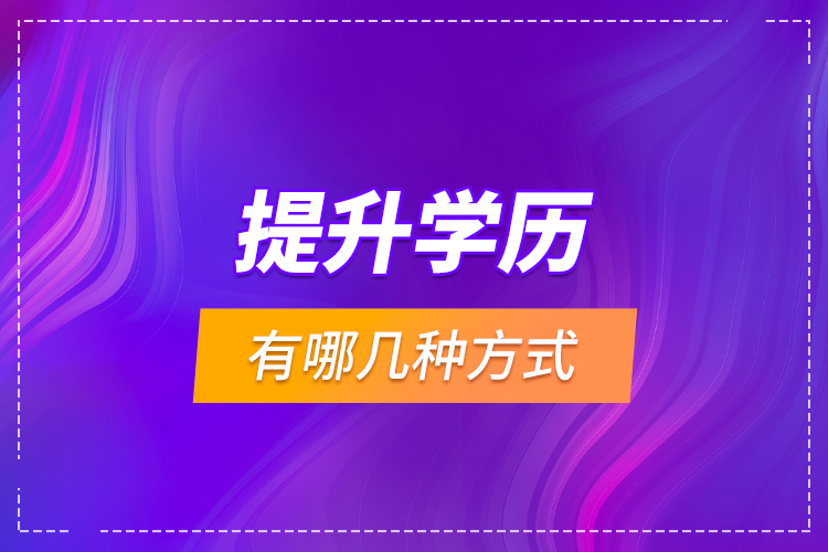 提升學歷有哪幾種方式?
