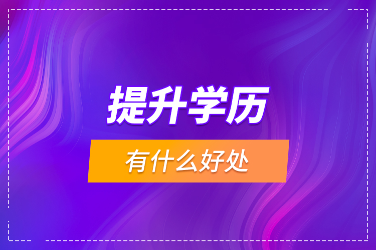 提升學(xué)歷有什么好處?