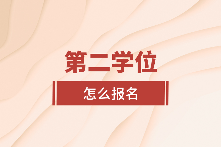 第二學(xué)位怎么報(bào)名？