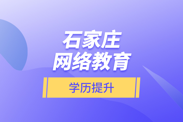石家莊網(wǎng)絡教育學歷提升