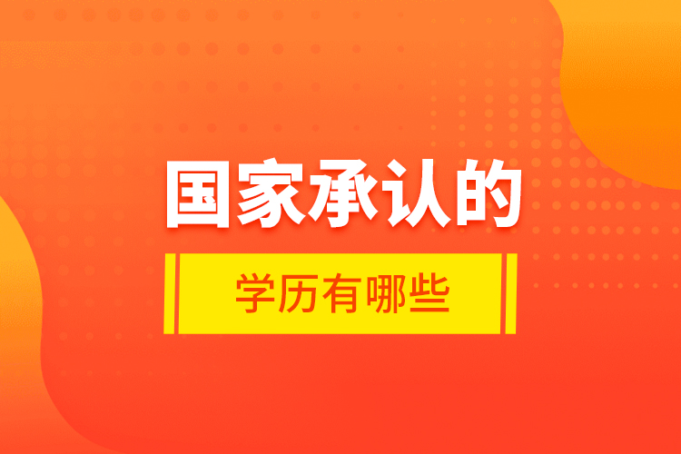 國家承認(rèn)的學(xué)歷有哪些？